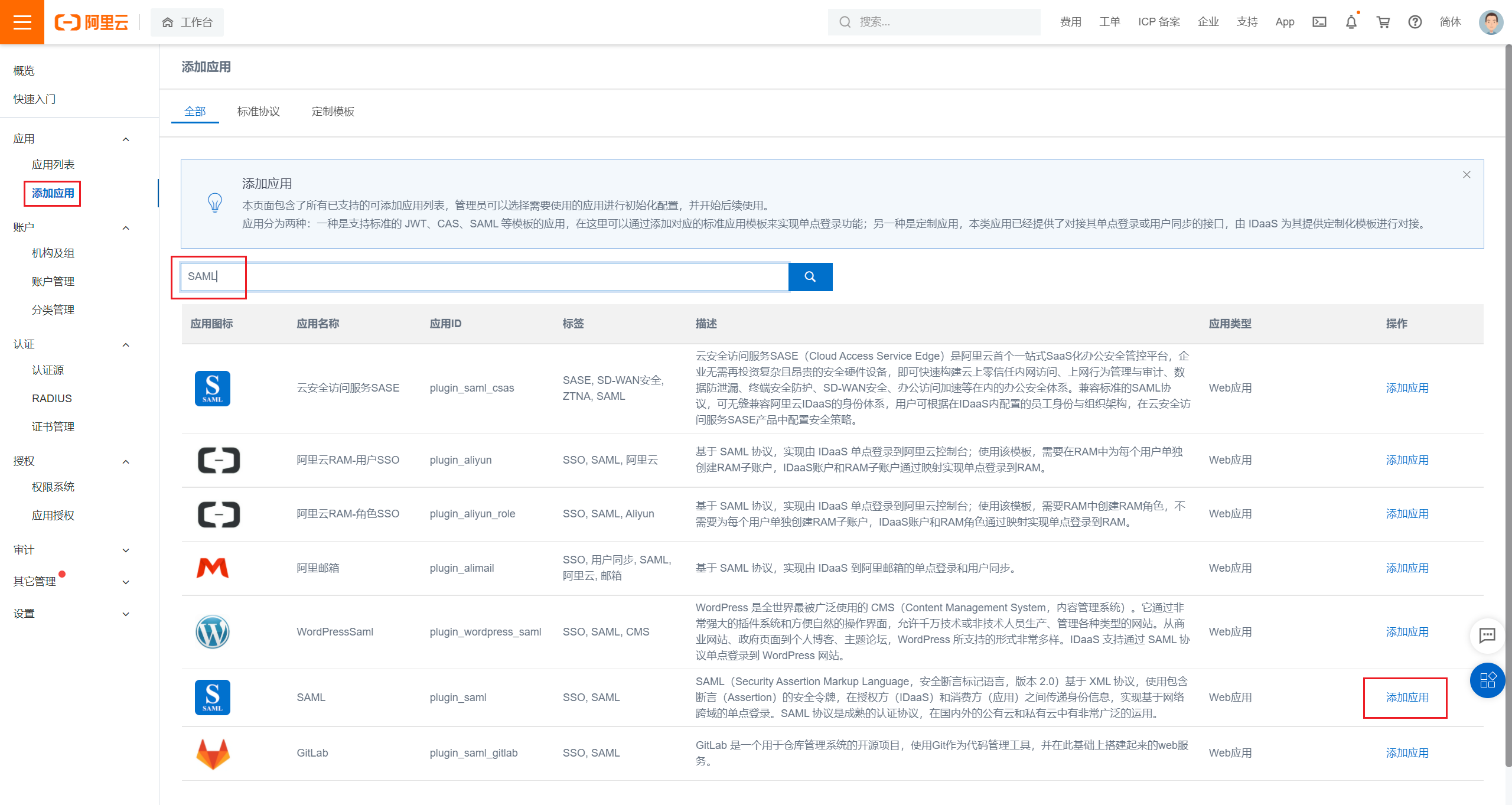 Добавить Alibaba Cloud SAML